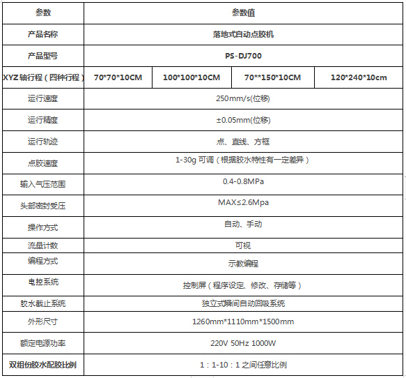 PS-DJ700落地式自動點膠機參數