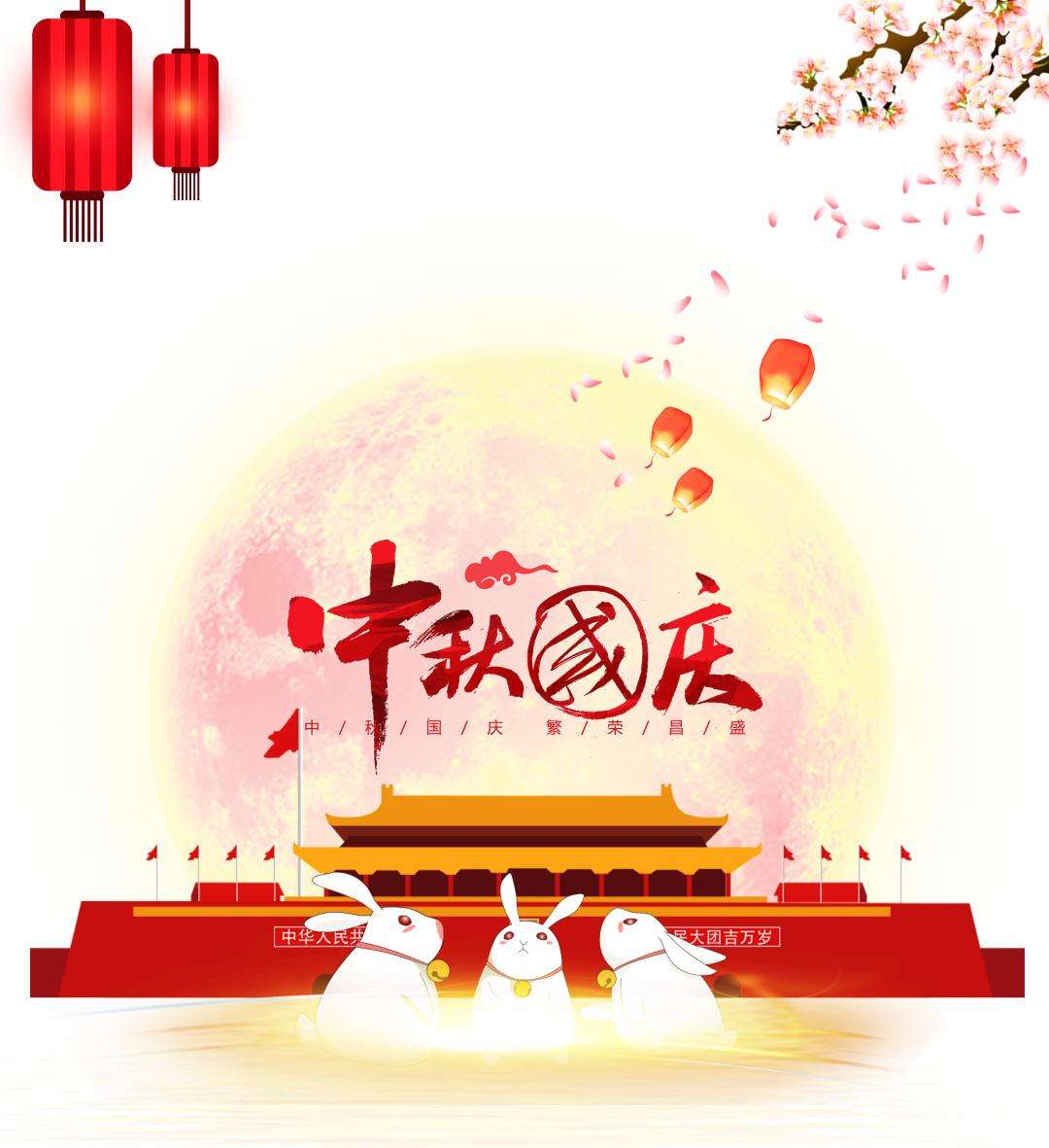 中秋國慶節
