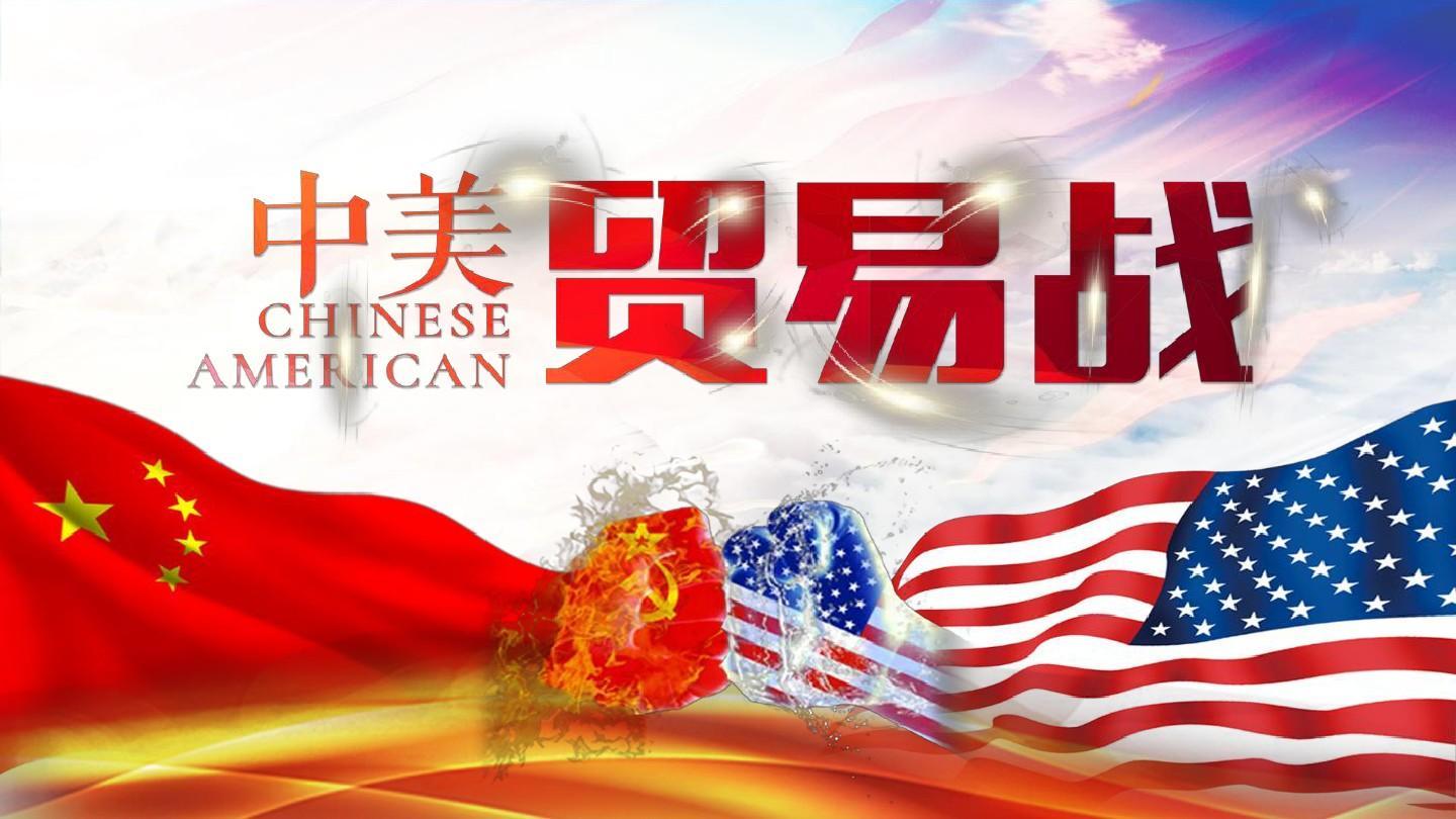 中美貿易戰