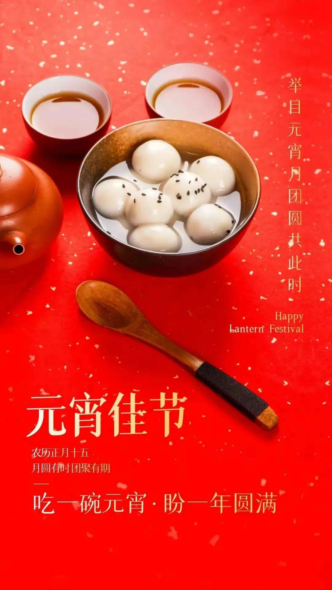 元宵節快樂